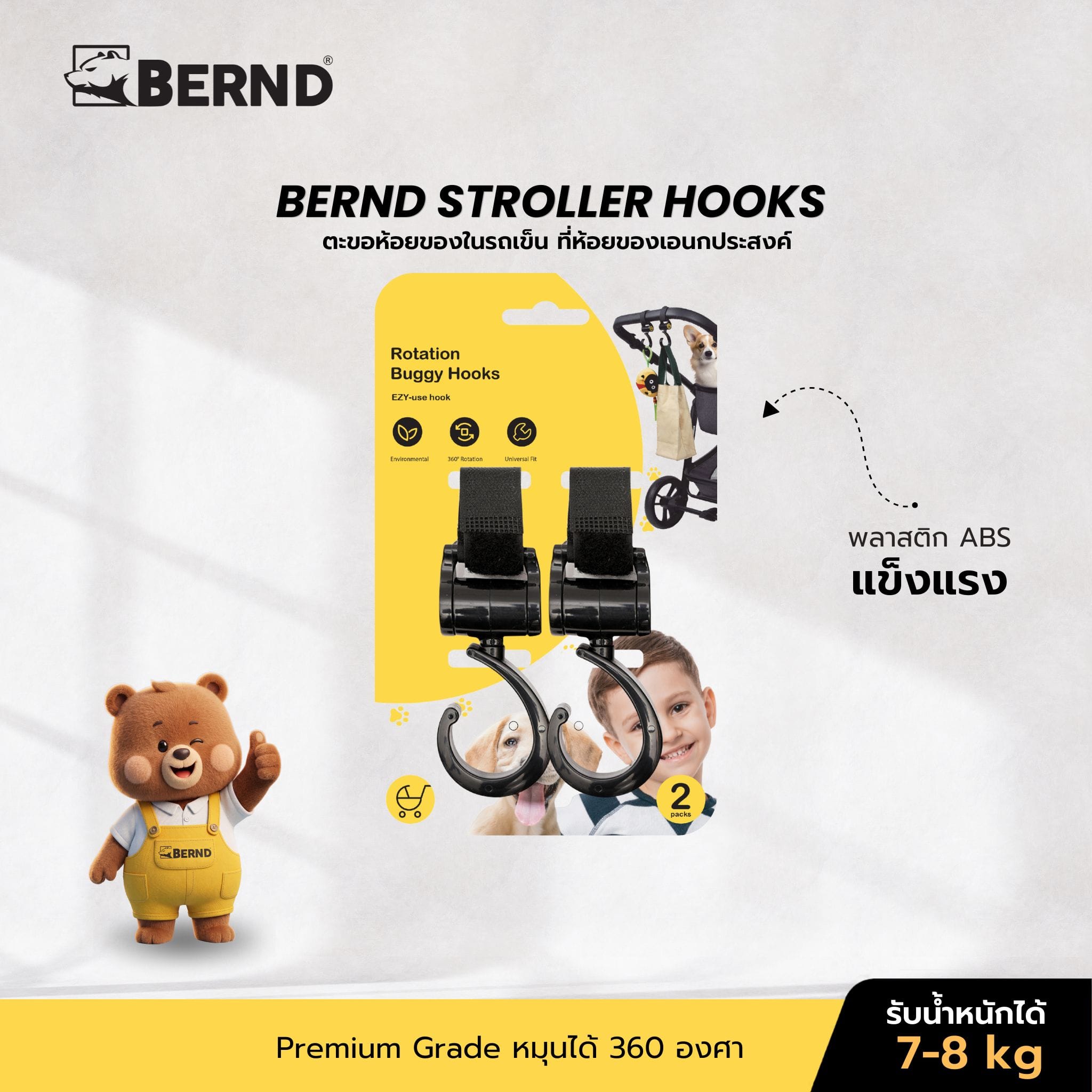 ตะขอแขวนของเอนกประสงค์ BERND สำหรับรถเข็น (แพ็คคู่)_1